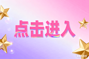 🔔点击进入，🔔点击进入，🔔点击进入